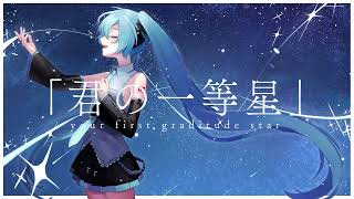 「君の一等星」/ NMM feat. 初音ミク