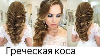 Как сделать греческую косу 