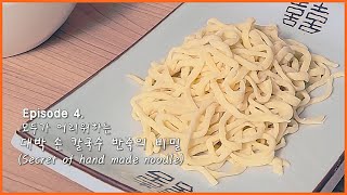 (Sub) 모두가 어려워하는 대박 손 칼국수 반죽의 비밀