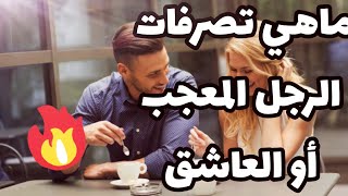 ماهي تصرفات الرجل المعجب أو العاشق بصمت