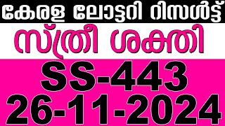 KERALA LOTTERY STHREE-SAKTHI SS-443|LIVE LOTTERY RESULT TODAY 26/11/2024|KERALA LOTTERY LIVE RESULT