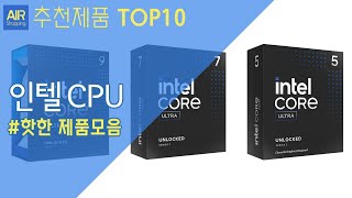 인텔 15세대 CPU 추천 순위 Top10