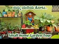 ನಮ್ಮ ಮನೆಯ ತೋಟ ಹೀಗಿರುತ್ತೆ ನೋಡಿ | small Home garden tour | My home garden tour -Garden tour in kannada