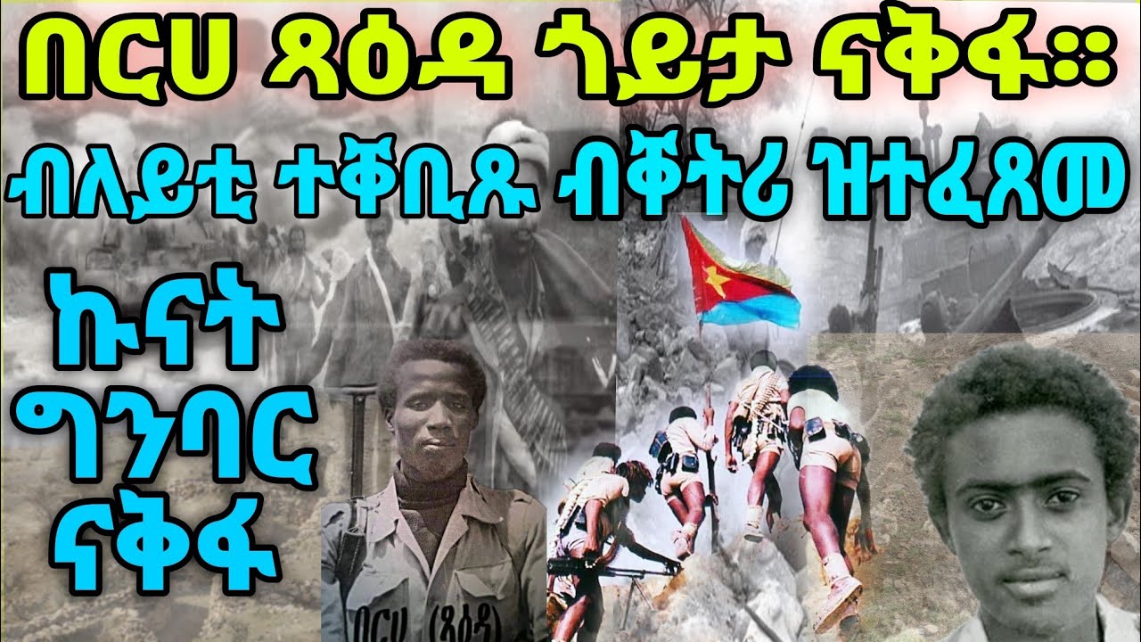 በርሀ ጻዕዳ ጎይታ ናቅፋ፡፡ ብለይቲ ተቐቢጹ ብቐትሪ ዝተፈጸመ ኩናት ግንባር ናቅፋ
