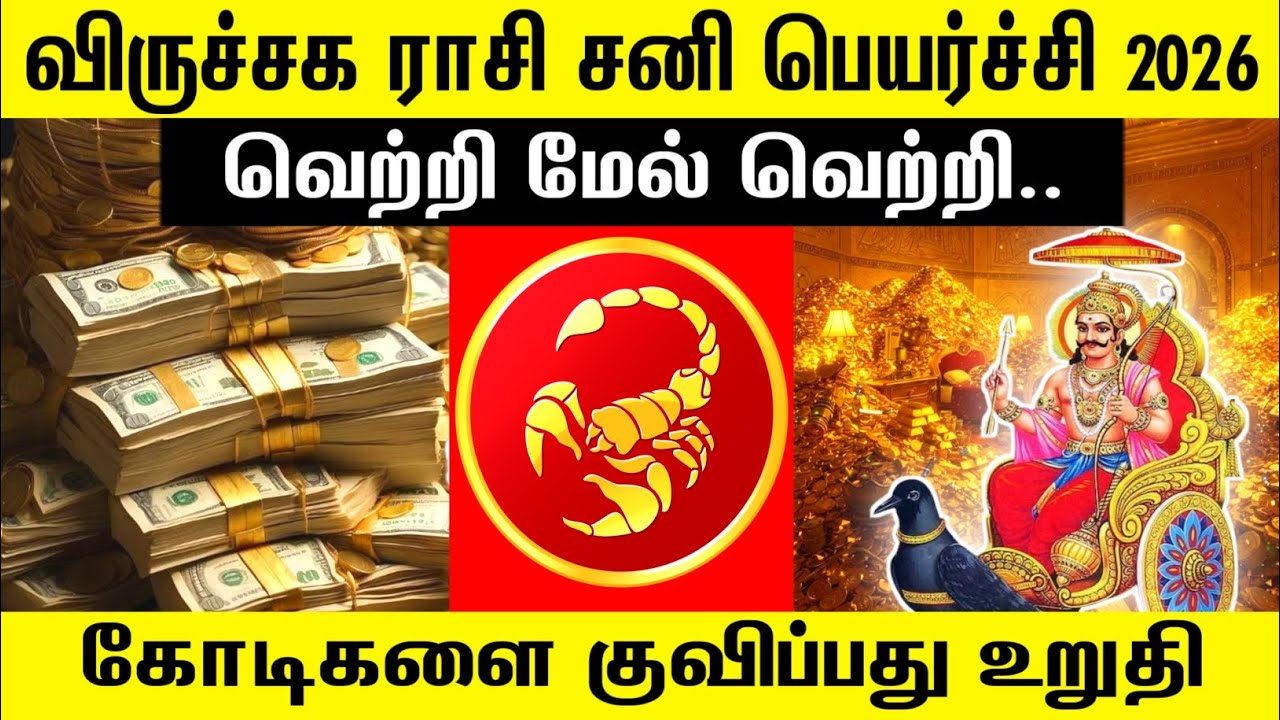 கோடிகளை குவிக்கும் விருச்சிக ராசி| சனி பெயர்ச்சி பலன் 2026| sani peyarchi palan 2026 #சனிப்பெயர்ச்சி