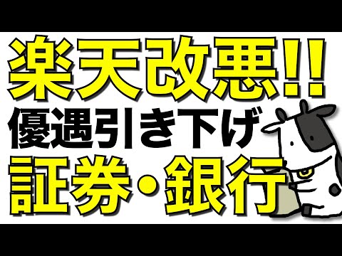 【悲報】楽天がまた改悪！楽天銀行の預金金利と楽天証券の投信ポイントをダブルで引き下げ【楽天経済圏/楽天モバイルの影響？】