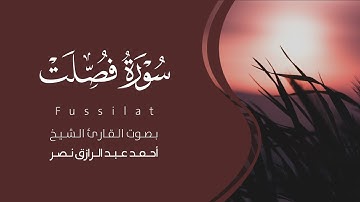 سورة فصلت كاملة القارئ أحمد نصر | Surat Fussilat