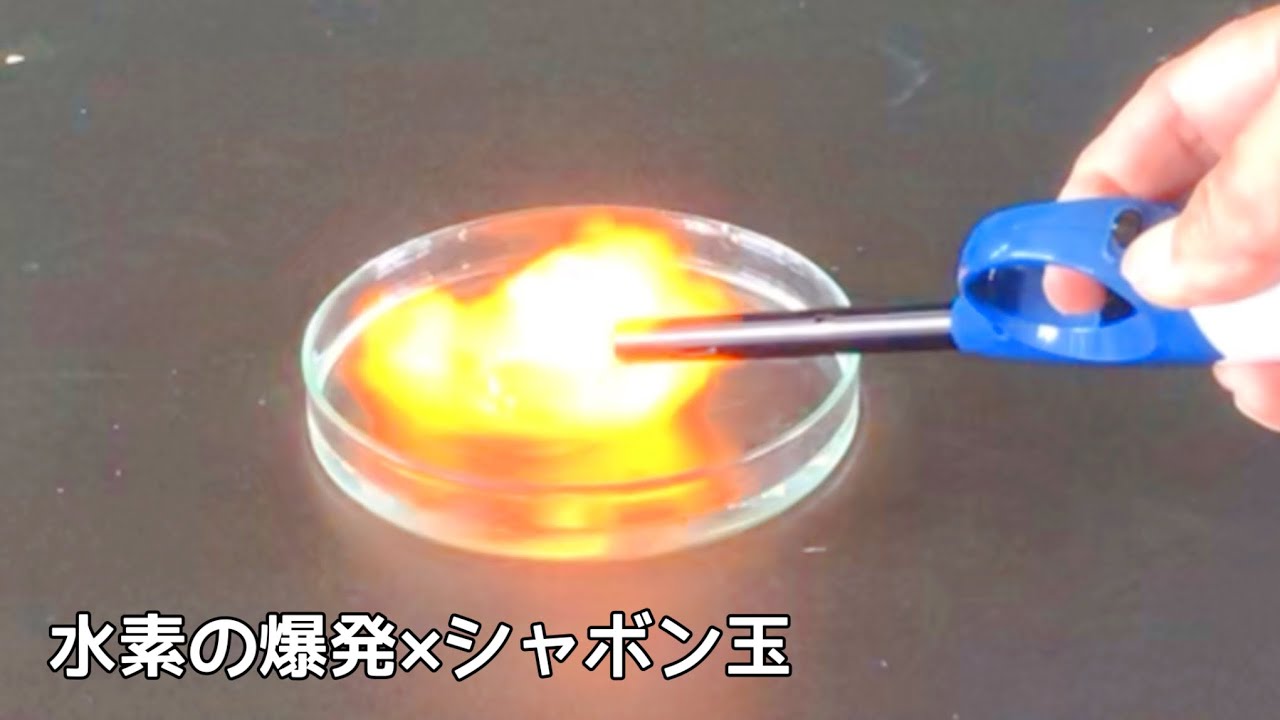 水素の爆発実験・水素の燃焼実験×シャボン玉 - YouTube
