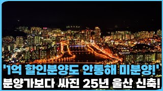 1억을 할인해도 안통해 미분양 물량 쌓여있는 울산! 이미 분양받은 사람들은 마피로 매물을 던지는데 안팔리는 최악의 상황! 무너지는 울산 25년 입주 예정 신축 아파트 6곳 총정리!