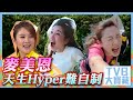 TVB大寶藏｜麥美恩天生Hyper難自制