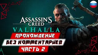 Прохождение Assassin's Creed: Valhalla — Часть 2 (без комментариев)