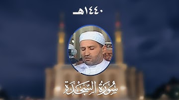 سورة السجدة - المصحف المرتل من مسجد الأمير عبد القادر بقسنطينة - رمضان 1440هـ