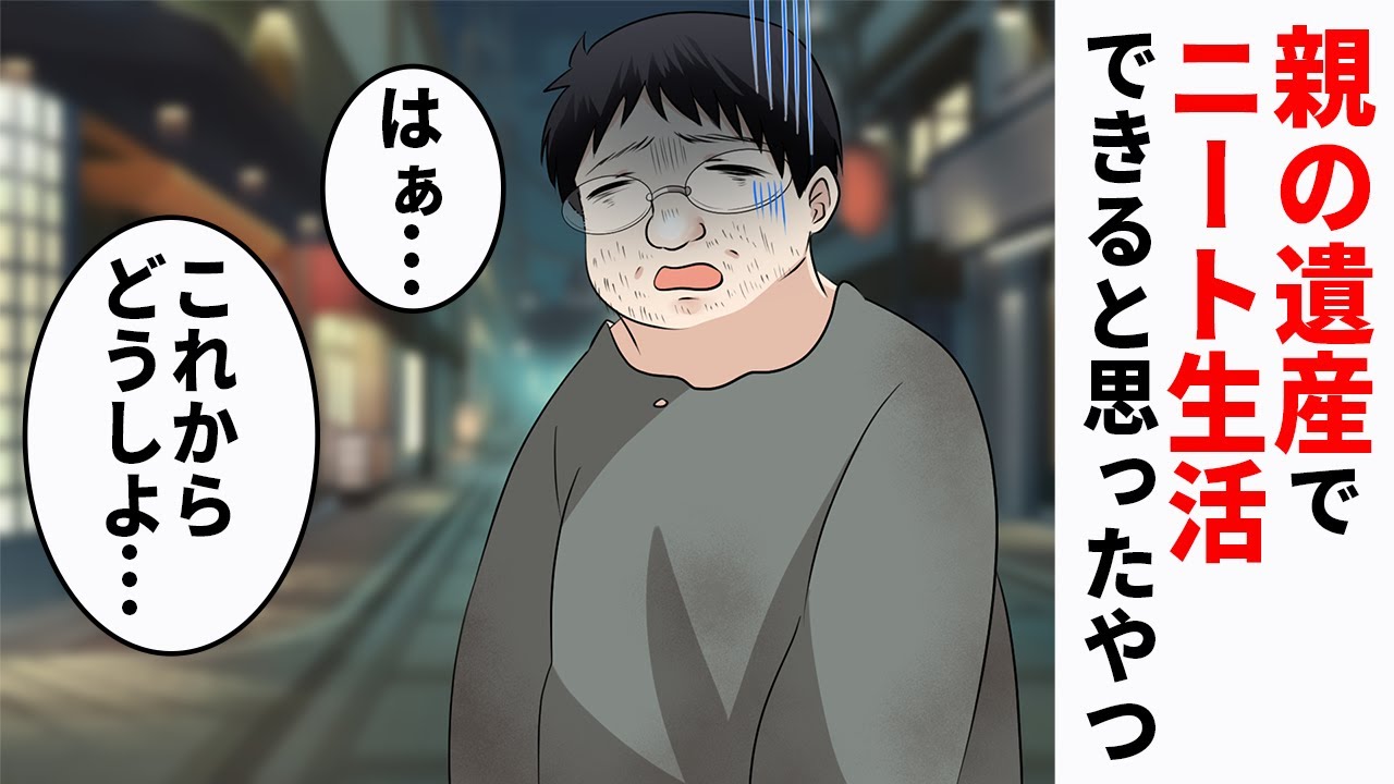 【漫画】親のスネかじりニートの末路。親が亡くなっても遺産で暮らせると勘違い…地獄の始まり