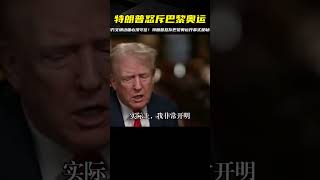 特朗普：巴黎奧運開幕式是恥辱！西方綱常錯亂，文明邊疆必須守住 #国际局势 #中美关系 #特朗普 #中美博弈 #台海局势