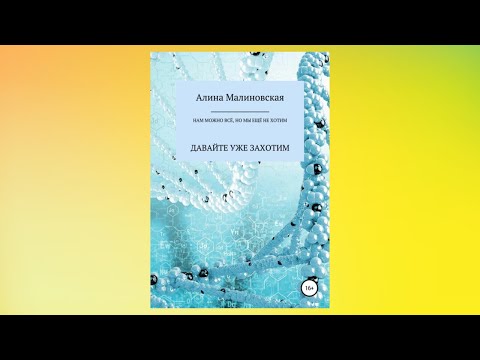 Нам можно всё, но мы ещё не хотим: давайте уже захотим | Обзор на книгу автор Алина Малиновская