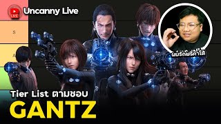 ?[Live] จัดอันดับตัวละคร Gantz ฉบับ Uncanny Boy