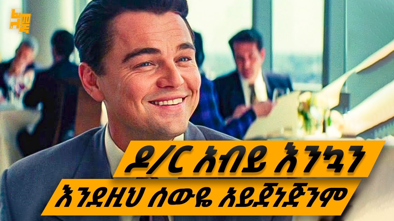 ይሄ ሰውዬ ደውሎ ካዋራህ አደለም ገንዘብህን ሚስትህን ሁላ ትሰጠዋለህ | የፊልም ታሪክ ባጭሩ