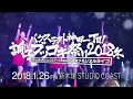 【⭐️2018年1月26日バクステ6周年〜新木場Studio coastへの道〜Vol.8⭐️】