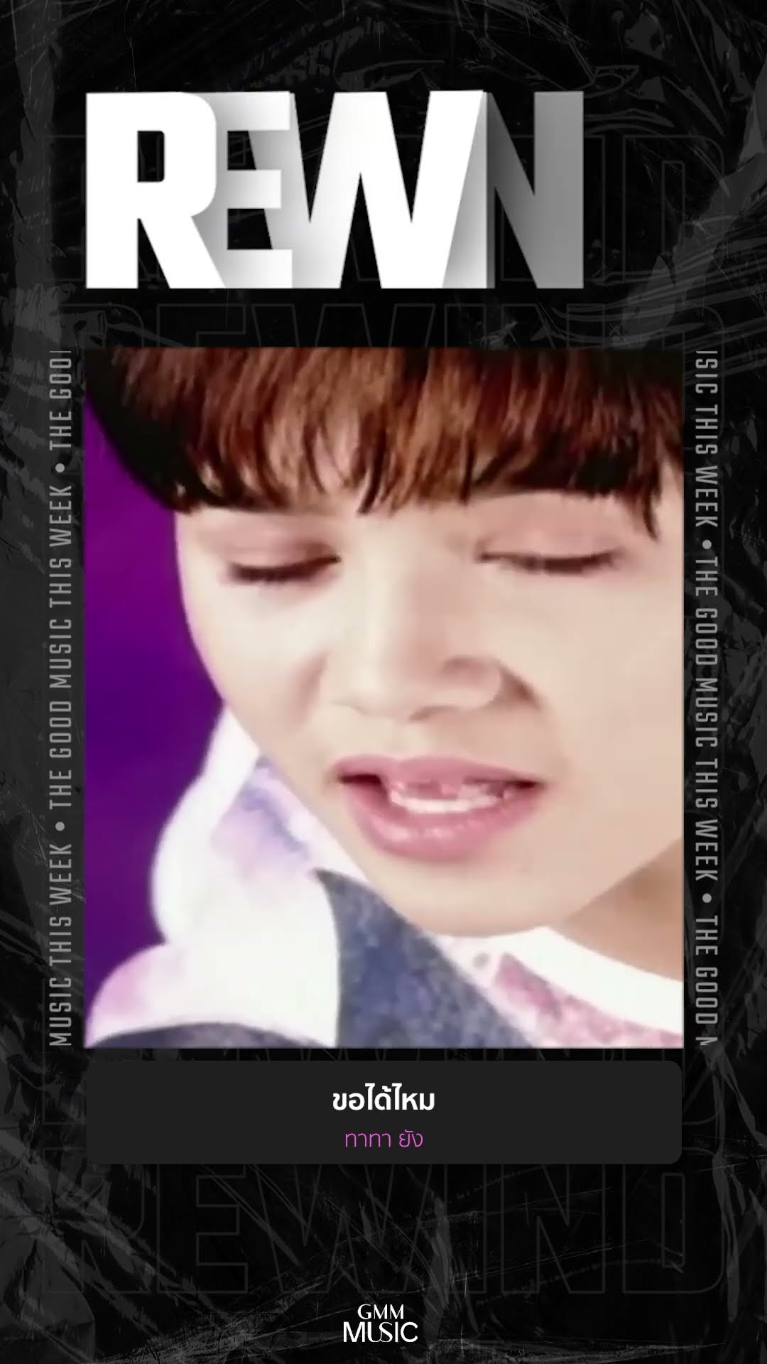 #Rewindเพลงฮิตที่คิดถึง #ขอได้ไหม #ทาทายัง #GMMMusic #เพลงไทย
