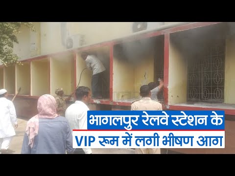 भागलपुर रेलवे स्टेशन के VIP रूम में लगी भीषण आग, टिकट काउंटर पर काम हुआ ठप | Prabhat Khabar Bihar