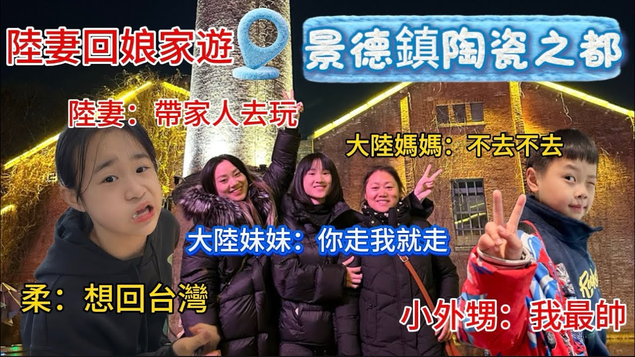 【陸妻回娘家】帶爸媽去旅行！￼景德鎮很近，￼卻一直沒空去！￼看到滿滿的瓷器很震撼！￼難得和家人一起、￼很珍惜！#台灣 #兩岸 #台陸夫妻 #景德镇陶瓷 