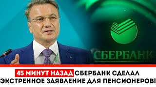 45 минут назад Сбербанк сделал ЭКСТРЕННОЕ ЗАЯВЛЕНИЕ для пенсионеров!