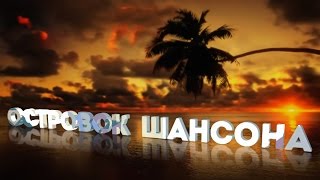 Островок шансона - 4 ноября 2015 г.