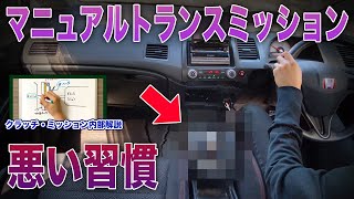 マニュアルトランスミッション車でやってはいけない習慣【車を大切にしたい人向け】【MT車】