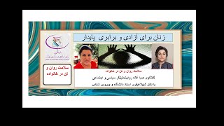 زنان برای آزادی و برابری پایدار:سلامت روان و تن در خانواده