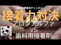 アロンアルファVS歯科用接着剤　どちらが接着力が強いのか？