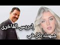 الفنان إدريس الفاخرى شبهتك الفنان إدريس الفاخرى شبهتك