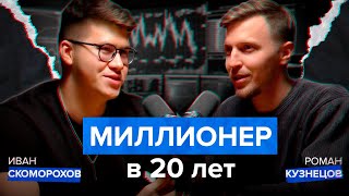 Миллионер в 20 лет | Топовый трейдер Иван Скоморохов