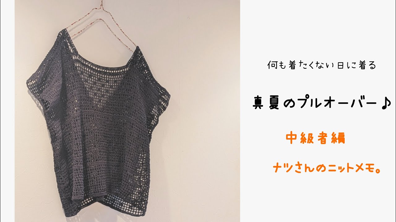 何も着たくない日に着る♪真夏のプルオーバー♪中級者編♪