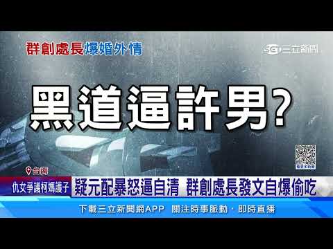 群創已婚處長自爆偷吃3女 臉書PO出軌過程｜三立新聞網 SETN.com