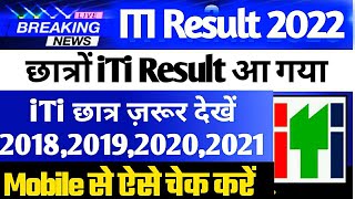 ITI Result 2022, ITI Promotion Result 2020 22 जारी,ITI Result kaise check kare, ITI Exam Result #iti