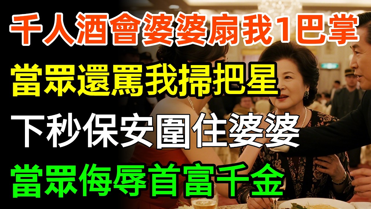 千人酒會婆婆扇我1巴掌，當眾還罵我掃把星，下一秒10個保安圍住婆婆，「當眾侮辱首富千金，在座的每人給她1巴掌！」#故事分享 #婆媳 #情感