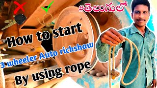 How To Start Auto Rickshaw By Using Rope|3 Wheeler Auto Rickshaw Start Without Self|suryanalisetty