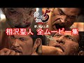 【龍が如く5】相沢聖人 全イベントムービーまとめ【絵図通り踊らされた極道】