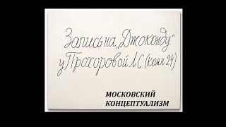 Московский концептуализм: коллективность горькой романтики. Лекция Алексея Старкова