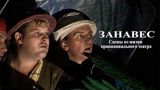 Документальный фильм "ЗАНАВЕС" Документальный фильм "ЗАНАВЕС"