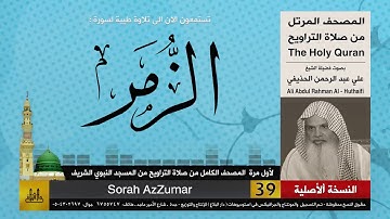39 | سورة الزمر | لأول مرة المصحف الكامل من صلاة القيام | الشيخ علي الحذيفي | HD