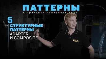 Структурные паттерны. Adapter и Composite. #3.5 Серия