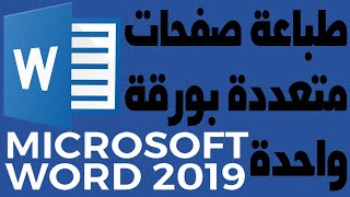 طباعة اكثر من صفحة في ورقة واحدة وورد 2019 word