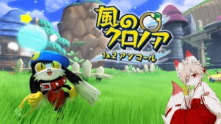 【風のクロノア1＆2アンコール】名作風のクロノア1を遊ぶぞー