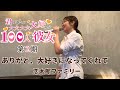 【100カノ第2期OP】ありがと、大好きになってくれて/恋太郎ファミリー【うたスキ動画】