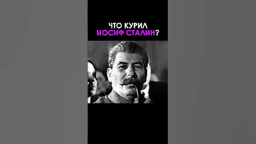 Что курил Иосиф Сталин?