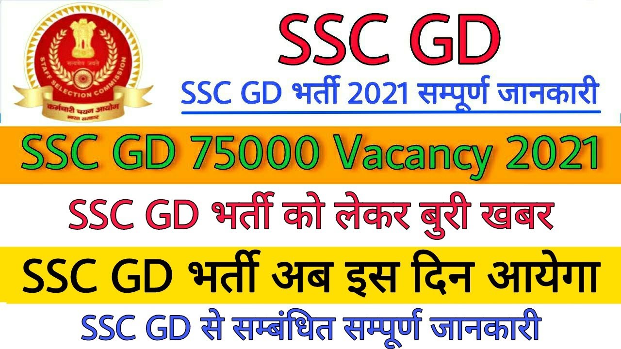 Ssc gd vacancy 2021 | ssc gd Recruitment 2021 | ssc gd bharti 2021 | ssc gd 2021 age limit