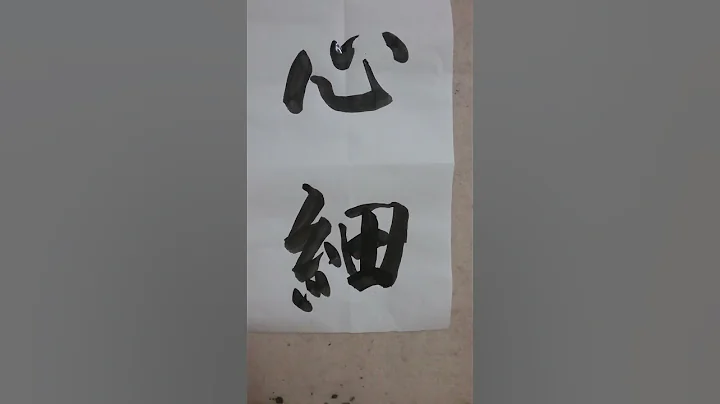 书道=洪叔演示(胆大心细)😍大胆だが慎重😘 - 天天要闻