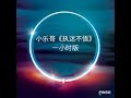 小乐哥《执迷不悟》一小时循环版 【抖音神曲】