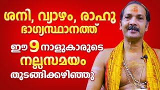 ശനി,വ്യാഴം, രാഹു ഇഷ്ടസ്ഥാനത്ത് .. ഈ 9 നാളുകാരുടെ ഭാഗ്യകാലം തുടങ്ങി ..| Astrological Life